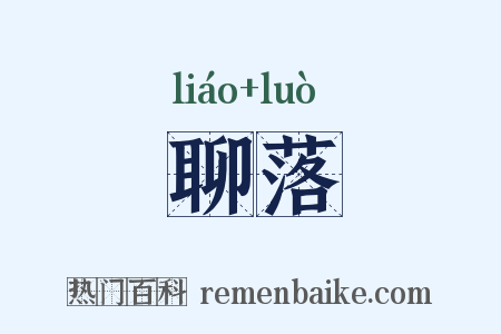 聊落是什么意思的图片